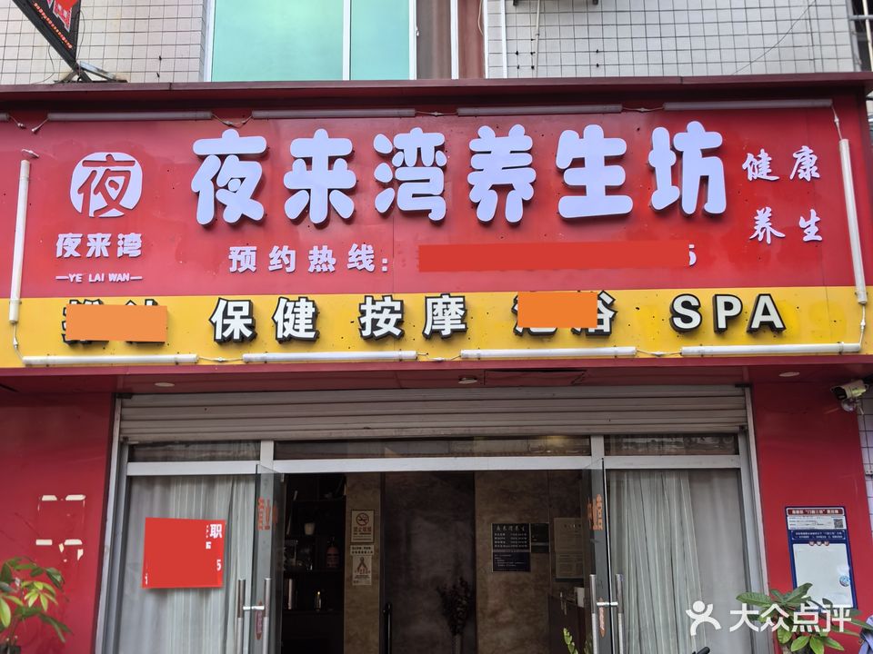 夜来湾养生坊