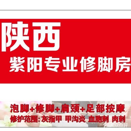 陕西紫阳专业修脚房(万达店)