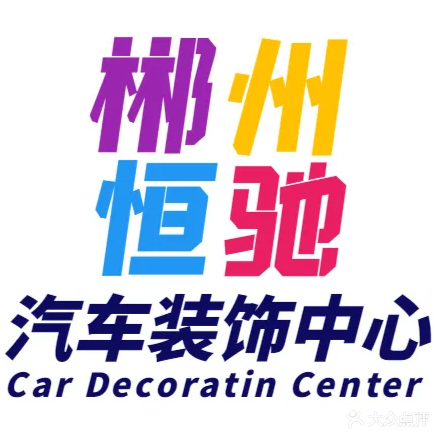 郴州市恒驰汽车贸易有限公司