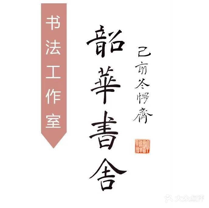 韶华书舍(硬笔书法软笔书法)