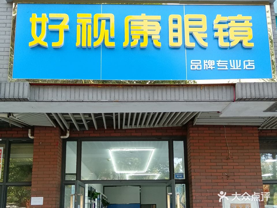 好视康眼镜(龙湖北城天街1期店)