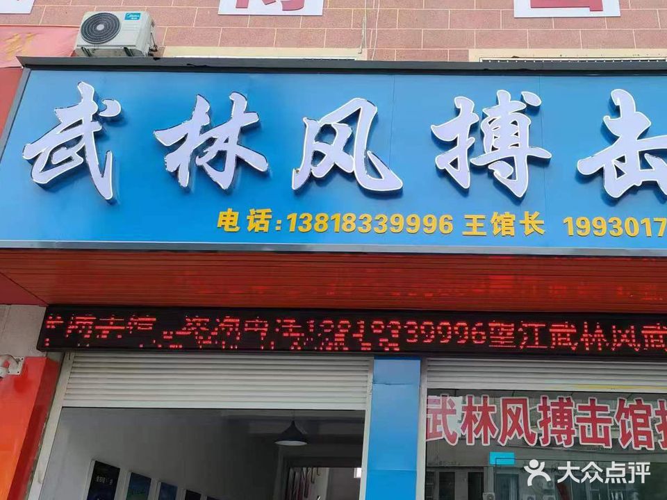 武林风搏击馆(雷阳路店)