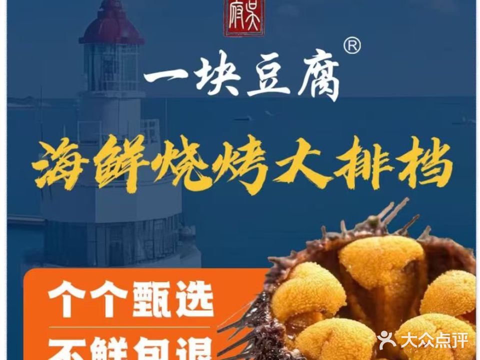 一块豆腐·海鲜·烧烤大排档(烟台山店)