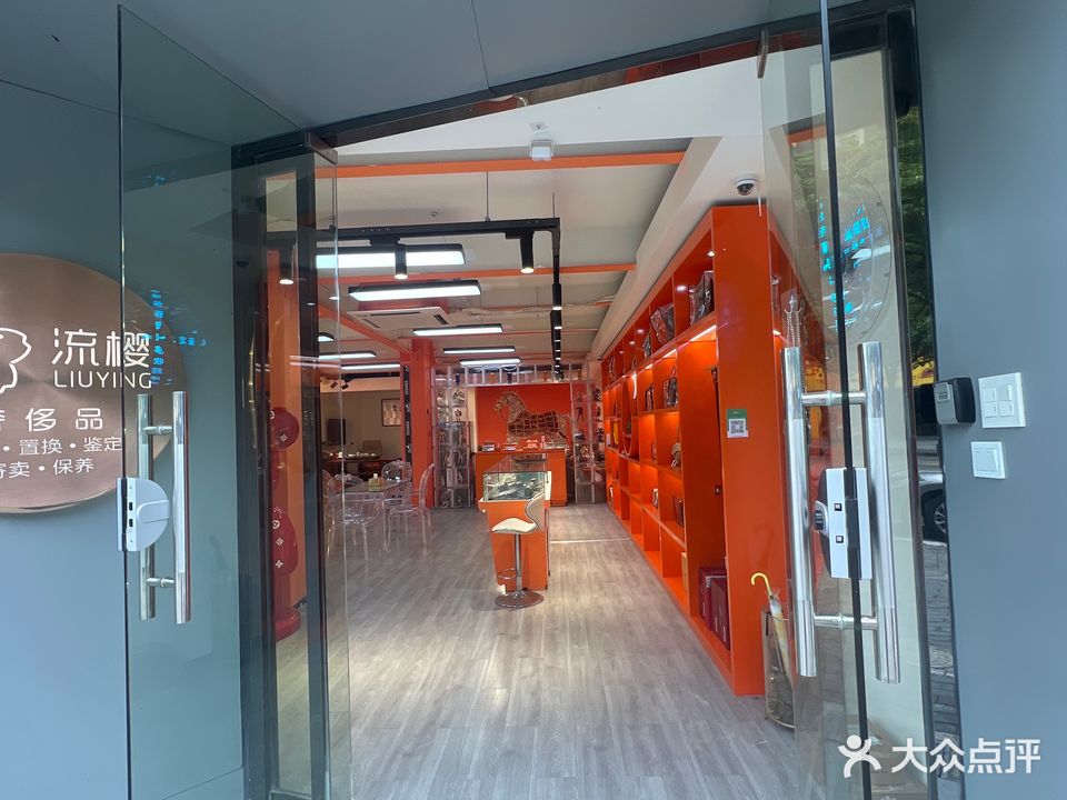 流樱奢品(奢诺南浔店)