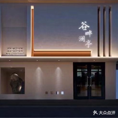 谷畔澜亭巨幕影音足道·SPA·按摩(薛湾店)