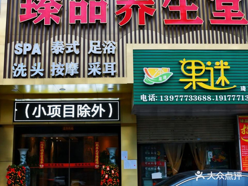 臻品养生保健中心(子材西大街店)