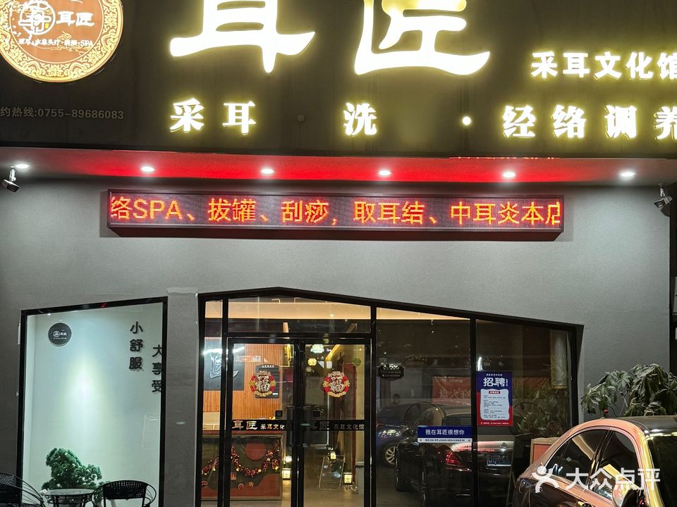 耳匠采耳文化馆(平湖店)