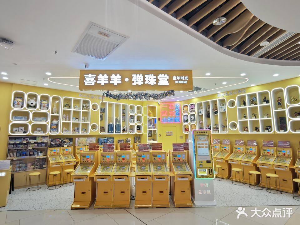 喜羊羊弹珠堂(友谊南海城店)