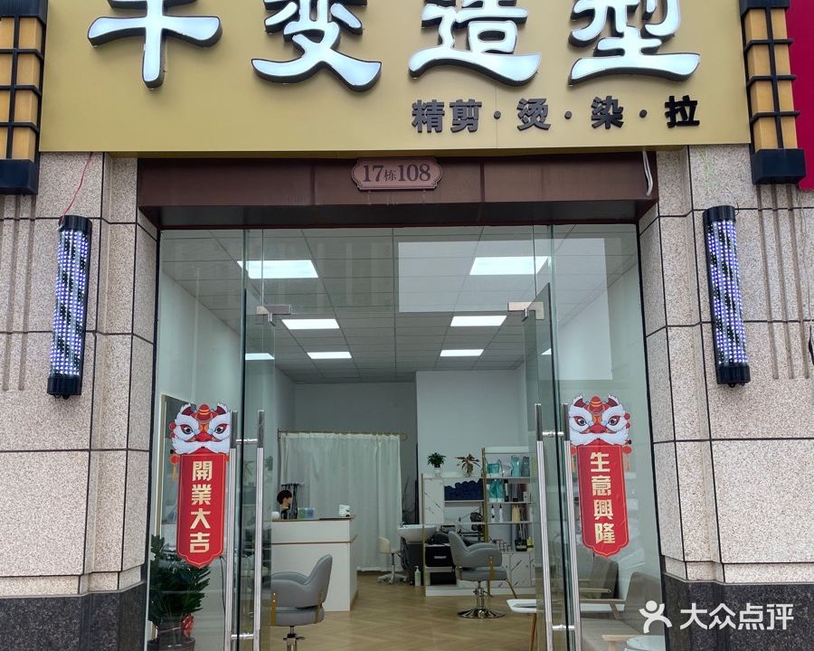 千变造型
