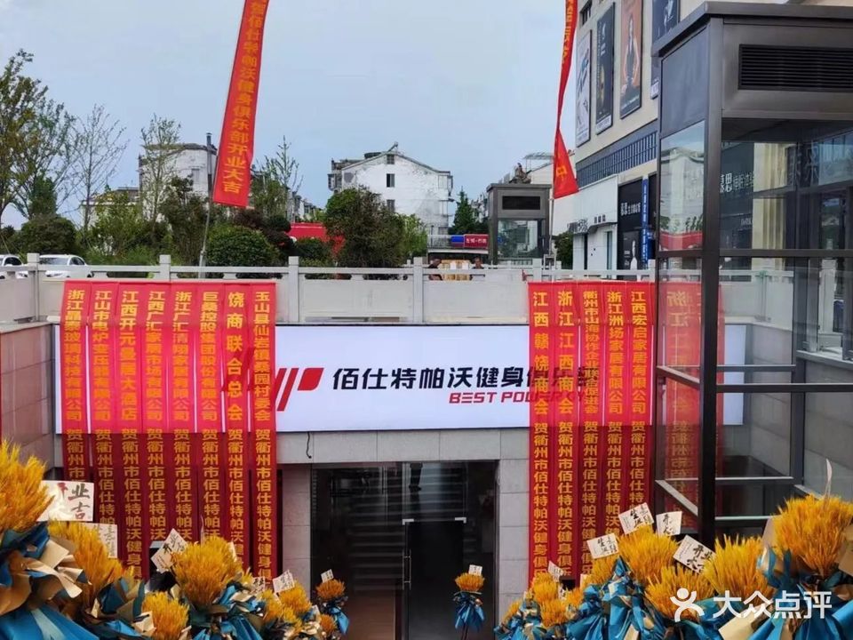 佰仕特帕沃健身俱乐部(衢州广汇)