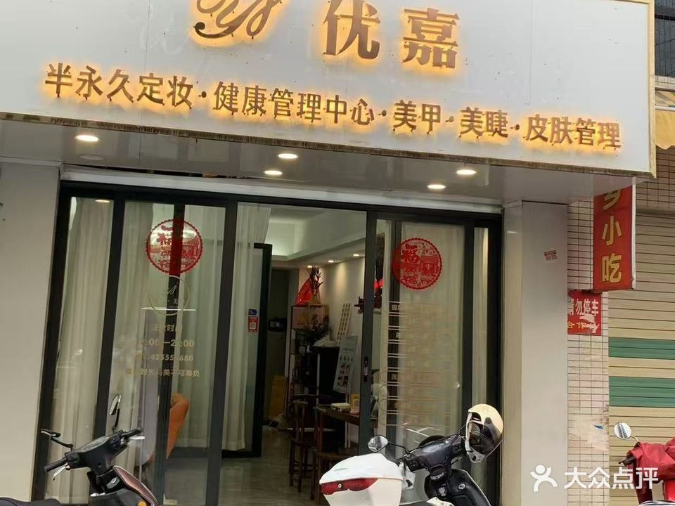 优嘉美容