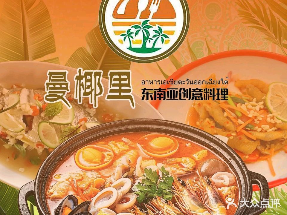 曼椰里·东南亚创意料理(皮市街店)
