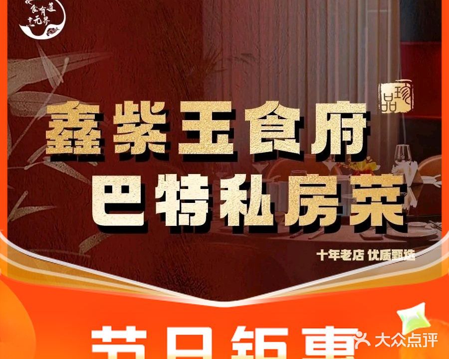 鑫紫玉食府·巴特私房菜