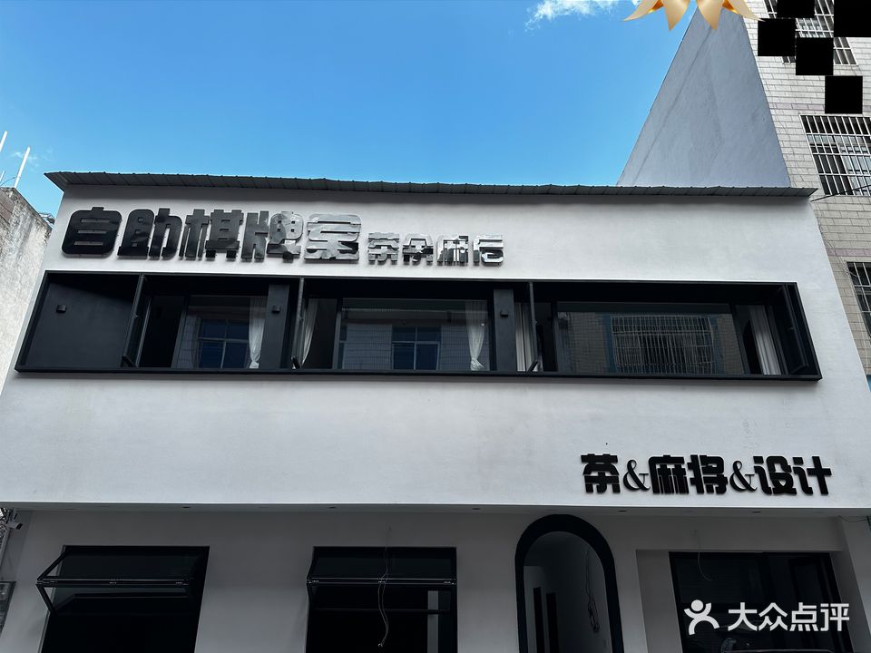 茶余麻后自助棋牌室