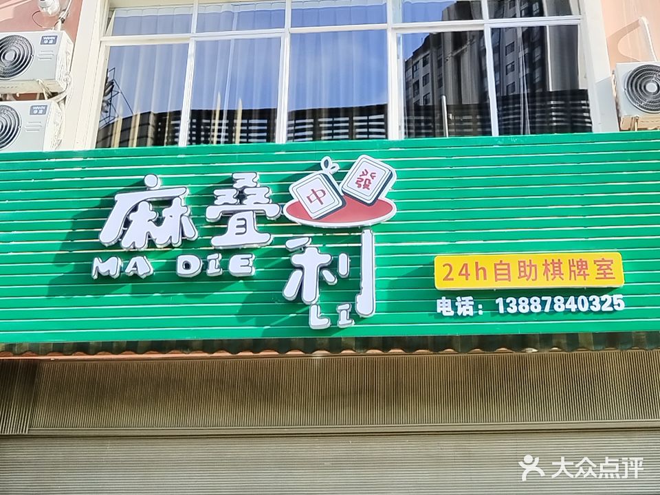 麻叠利24h自助棋牌室