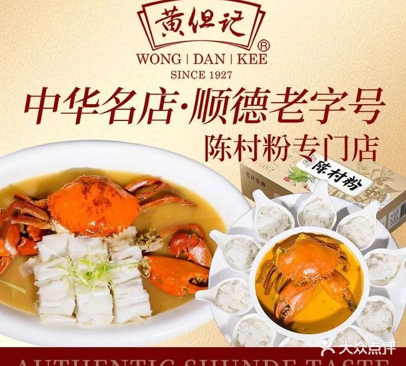 黄但记·非遗老字号·中华餐饮名店(万科店)