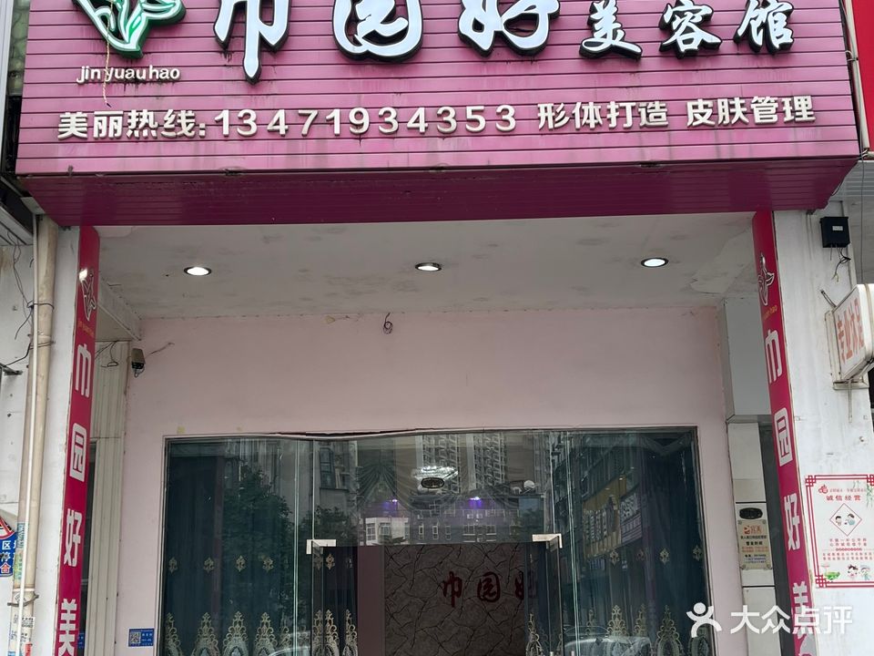 巾园好美容馆(国际生活港)