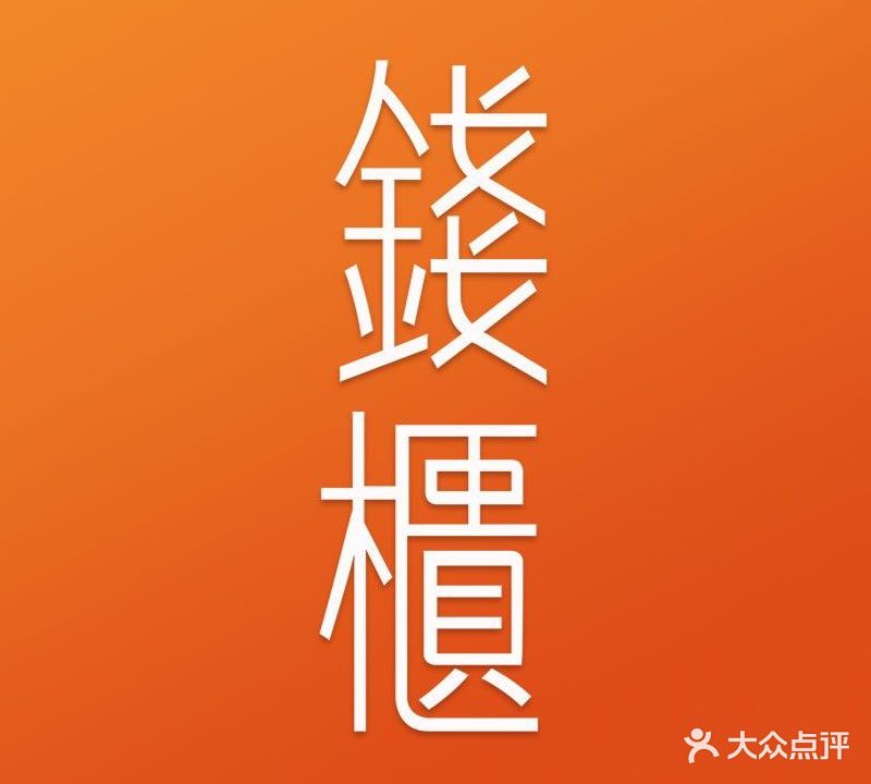 钱柜音乐会所(罗湖店)