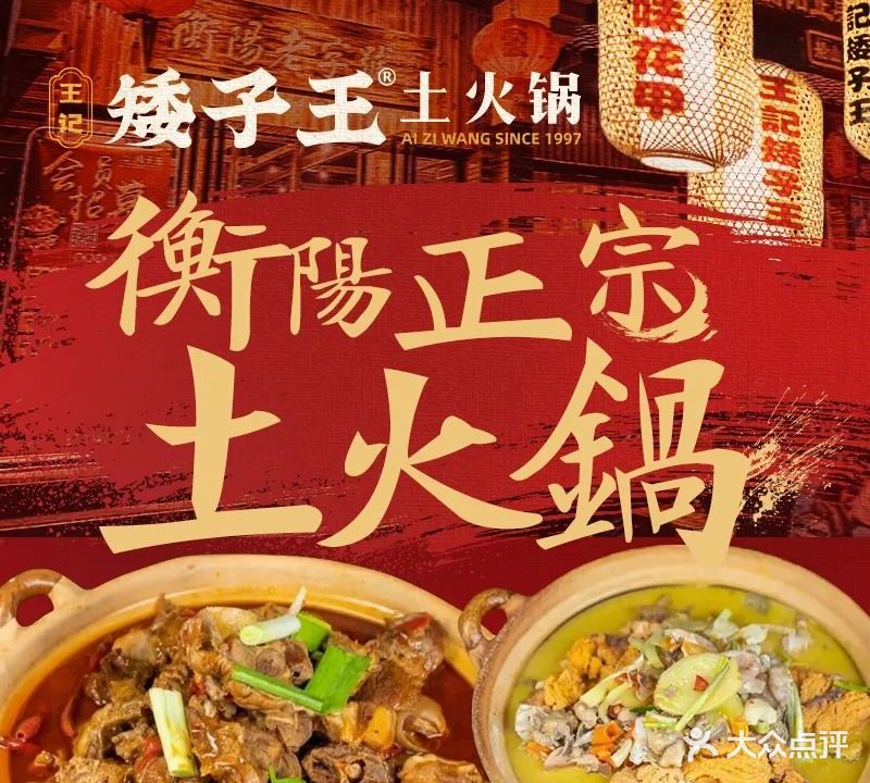 王记矮子王土火锅(船山总店)