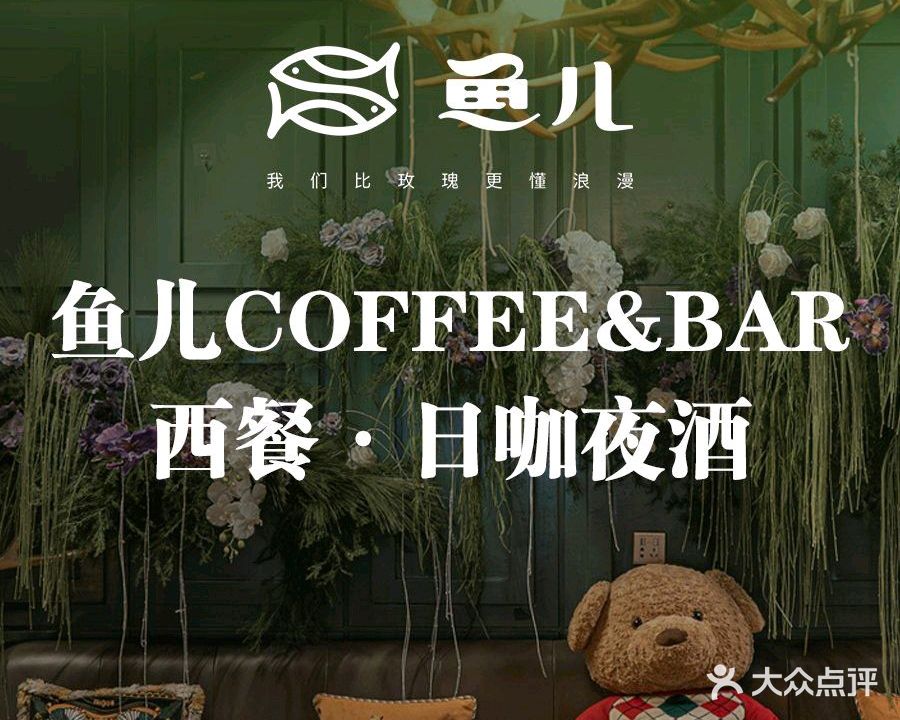 鱼儿COFFEE&BAR·咖啡·西餐