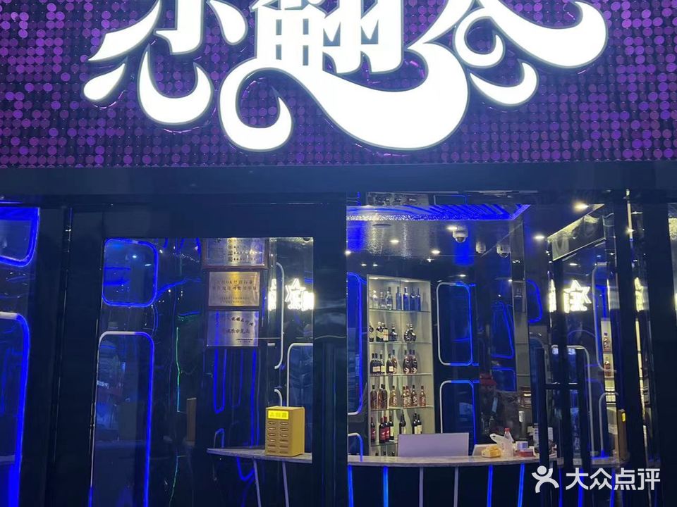 乐翻天量贩式KTV(淞发路店)