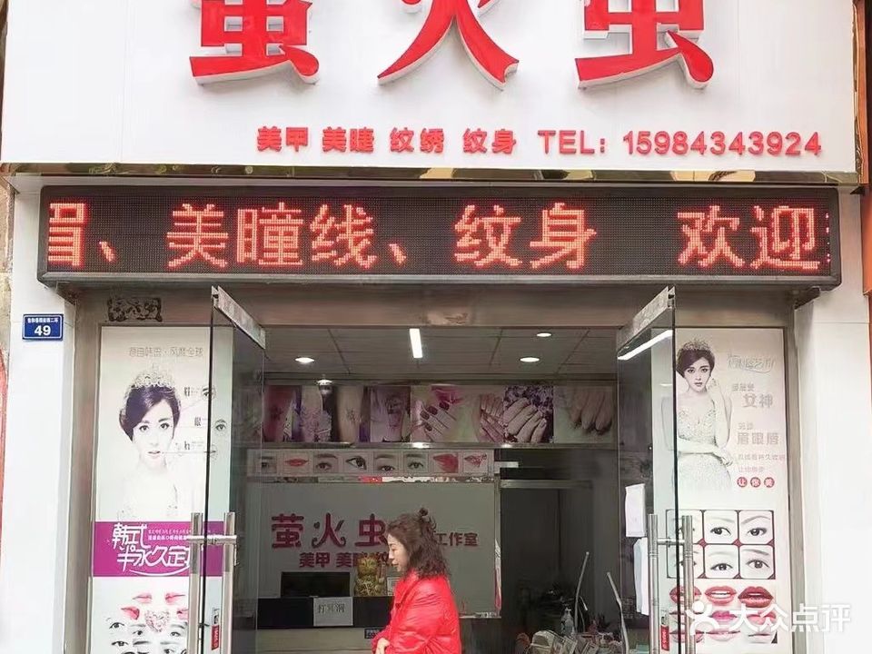 萤火虫美甲店