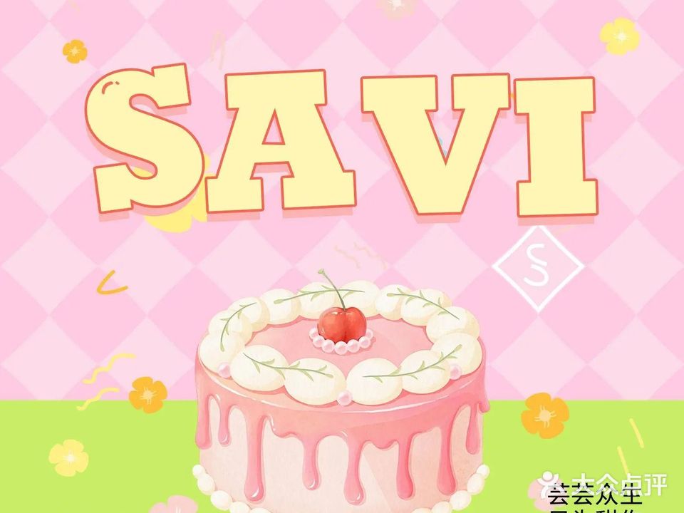 SAVI CAKE 诗羽(品牌店)