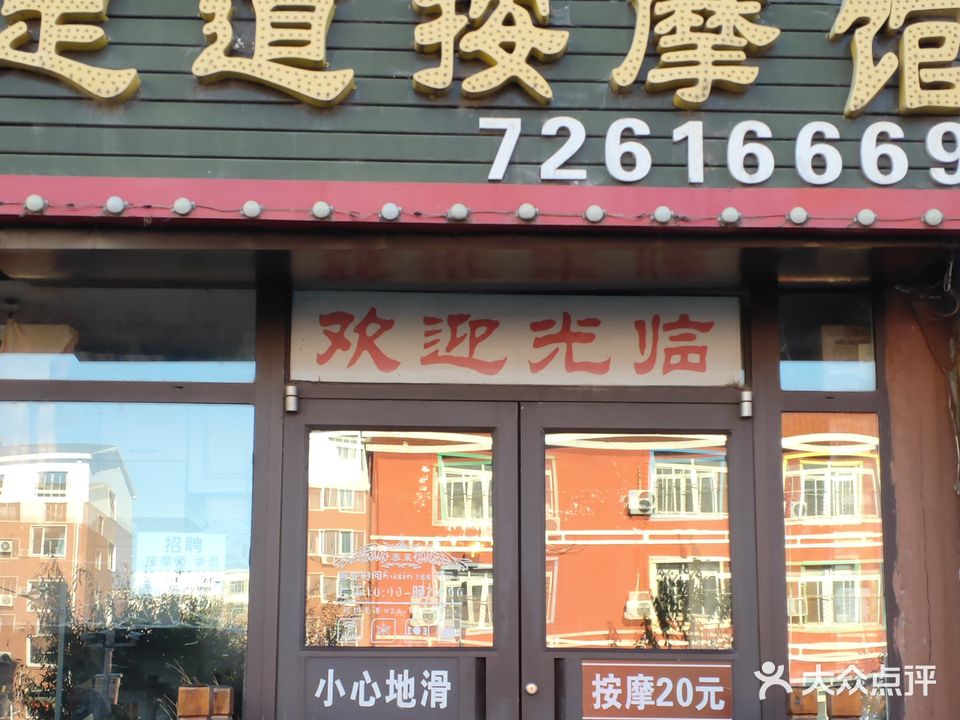 泰莱足道(长青园小区店)