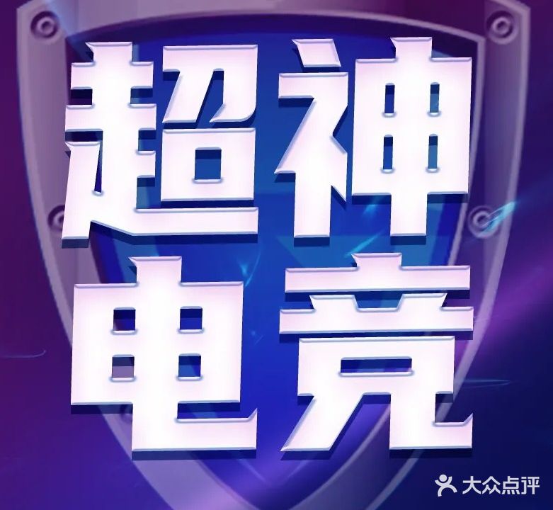 超神网咖电竞馆