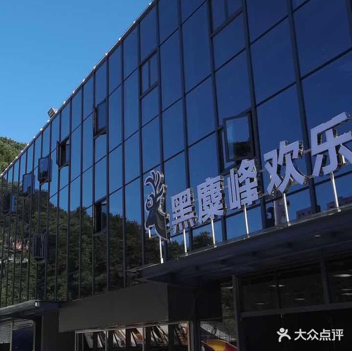 黑麋峰欢乐谷