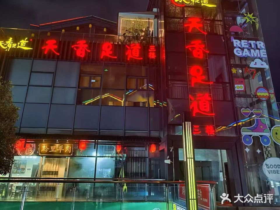 天香足道(京腾·滋州里店)