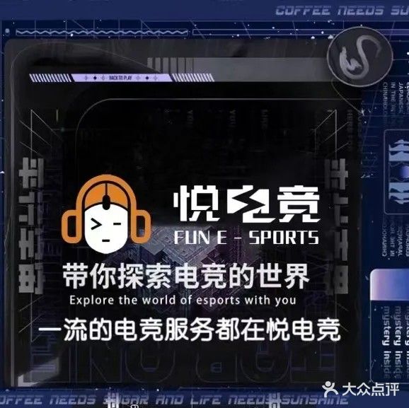 悦电竞