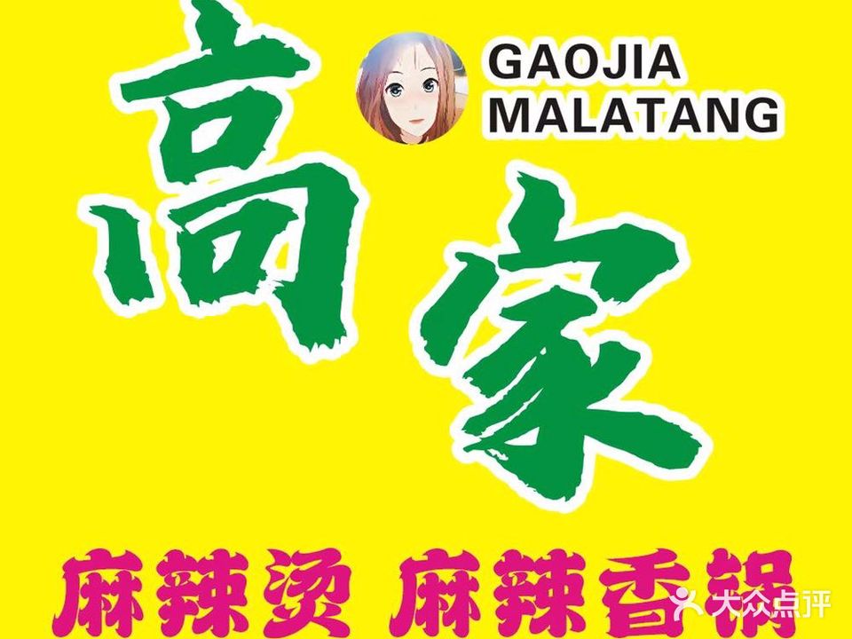 高家麻辣烫