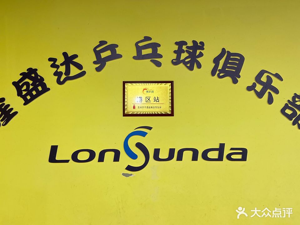 隆盛达乒乓球俱乐部
