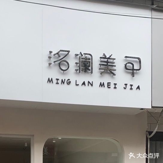 洺澜美甲
