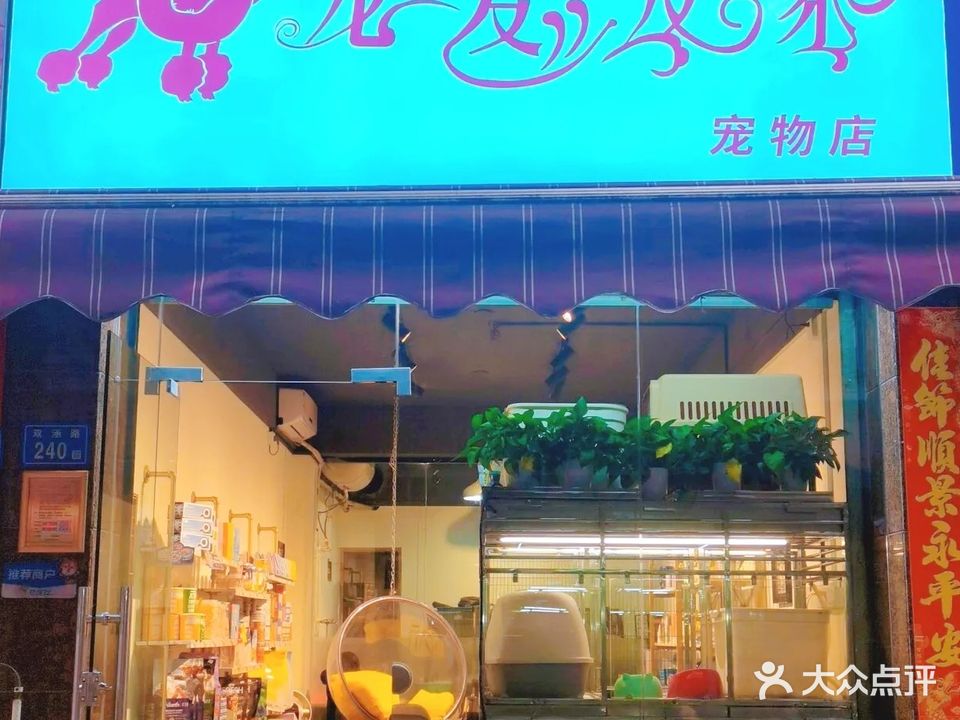 宠爱友家宠物店(凤屿路店)