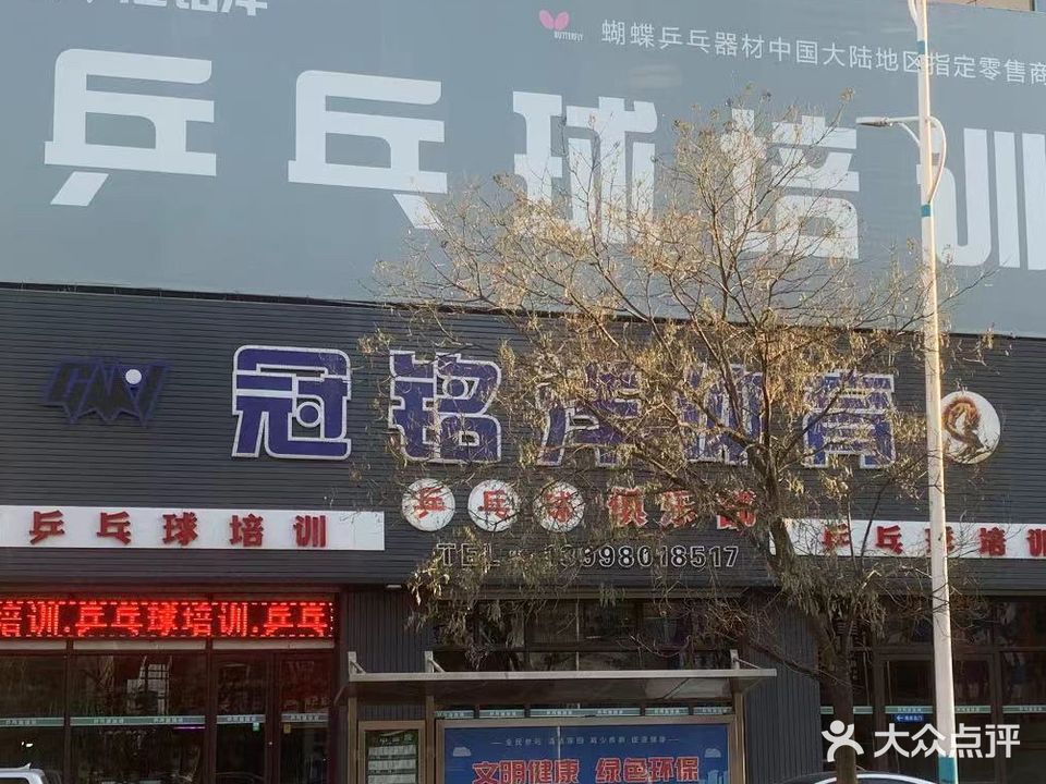 冠铭洋乒乓球俱乐部