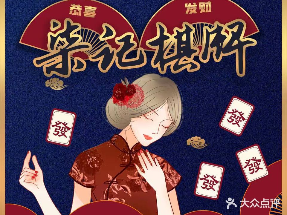 柒记棋牌室