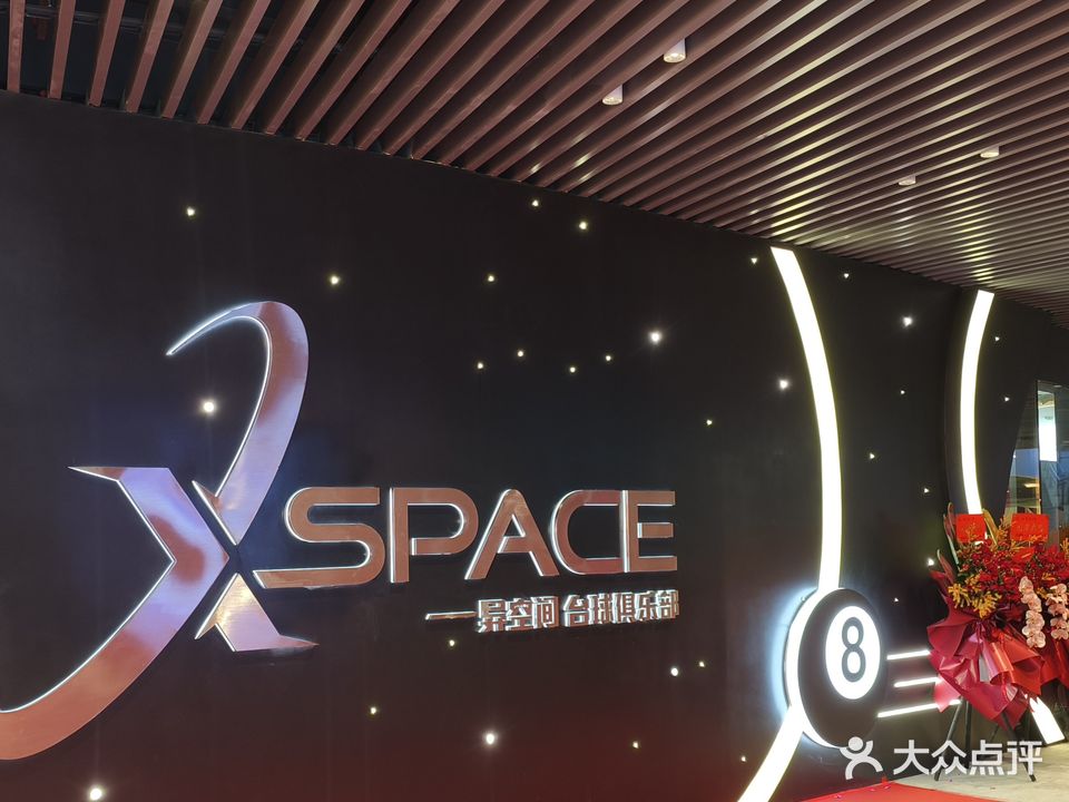 X·space异空间台球俱乐部