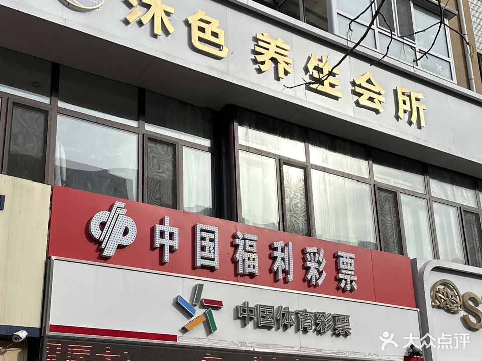 沐色养生会所