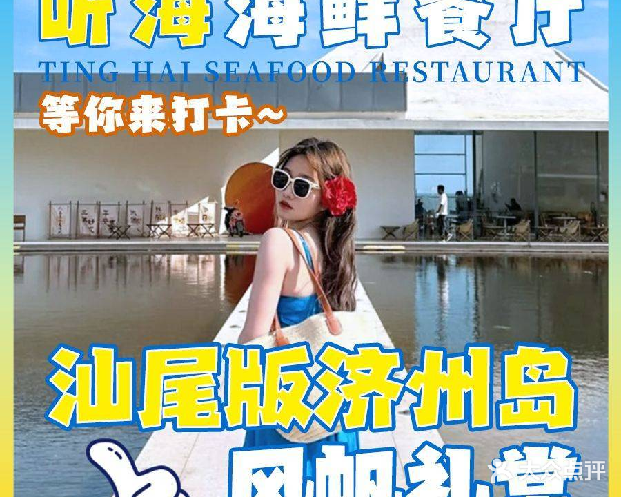 金町湾礼堂·听海海鲜餐厅(沙滩海景店)