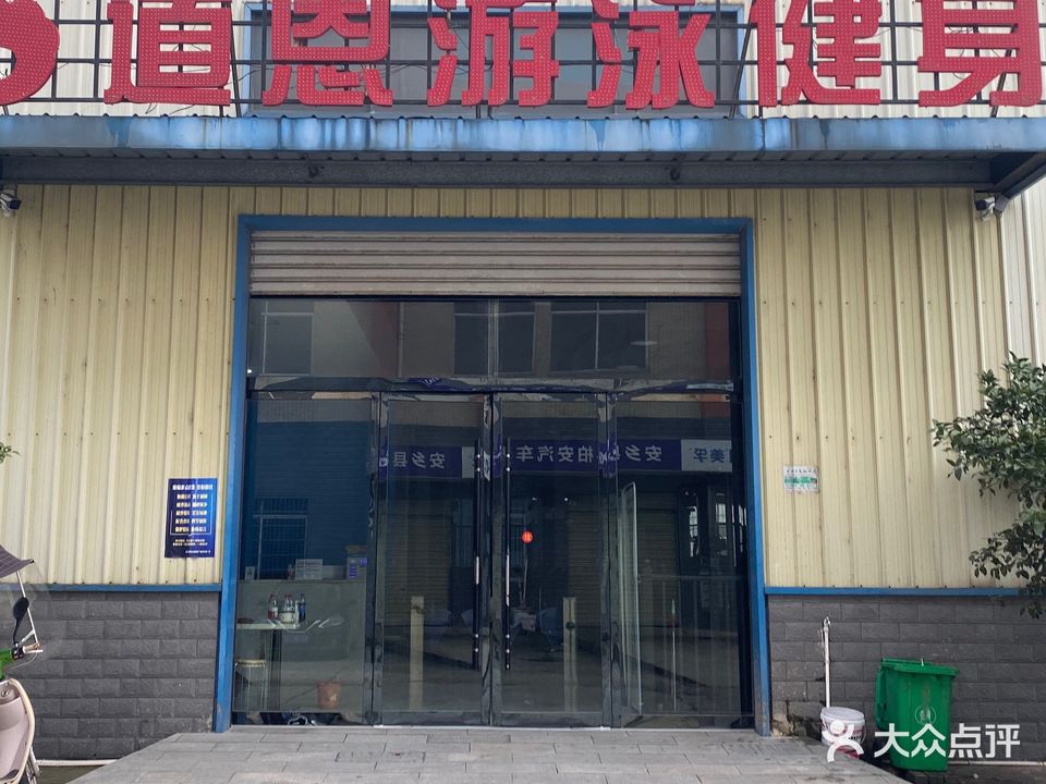 道恩游泳健身(柏力园中园店)