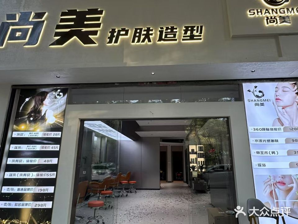 尚美护肤造型
