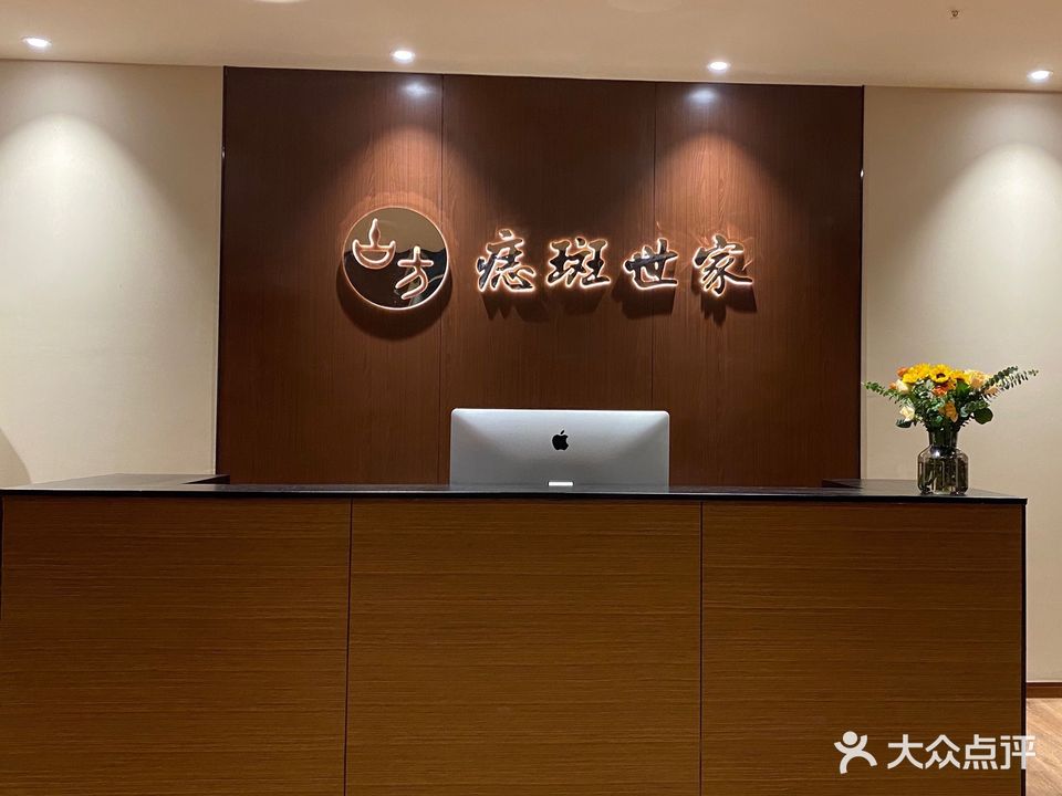 古方·痣斑世家(总店)
