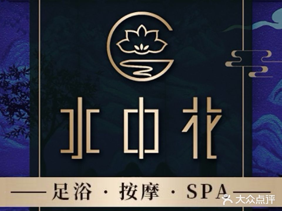 水中花影院沐足·按摩SPA(万里城市公馆店)