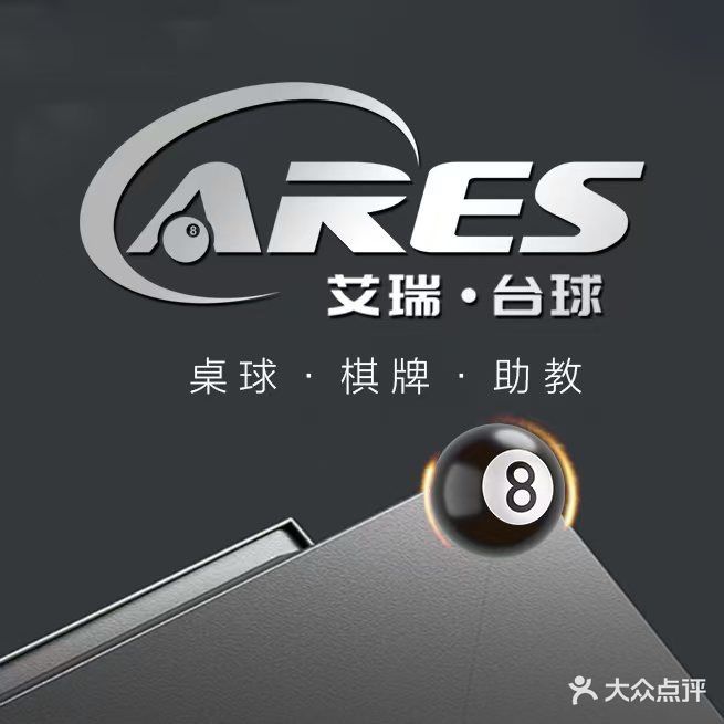 艾瑞·星爵台球(勐海店)