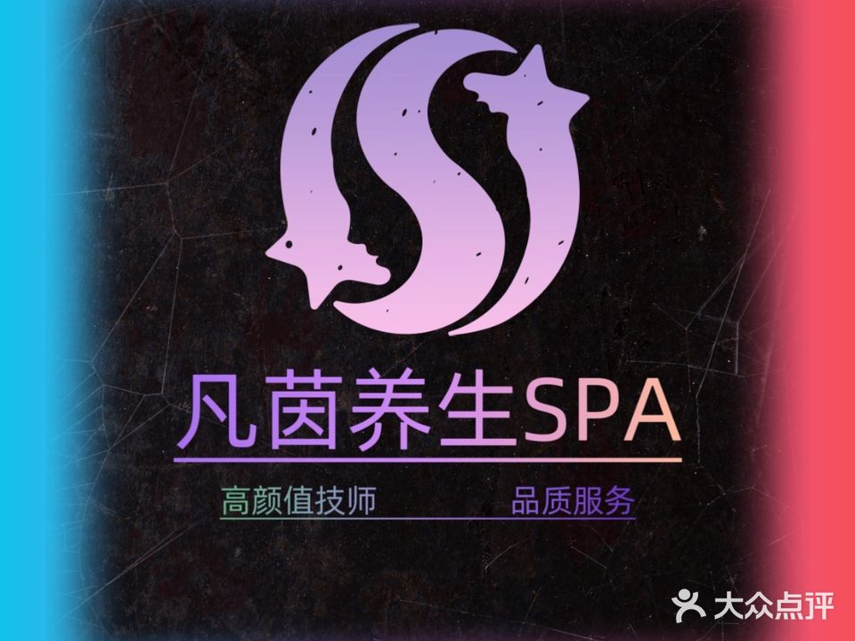 凡茵养生SPA会馆