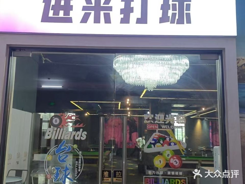 星辰台球城