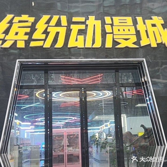 缤纷动漫城