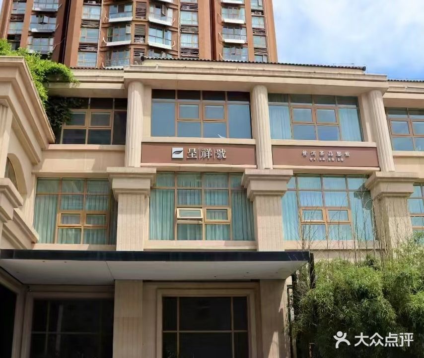 呈祥号普洱茶品鉴馆